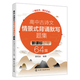 高中古诗文情景式背诵默写题集：新课标必背64篇