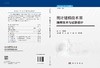 统计建模技术Ⅲ：抽样技术与试验设计/杨贵军 商品缩略图3