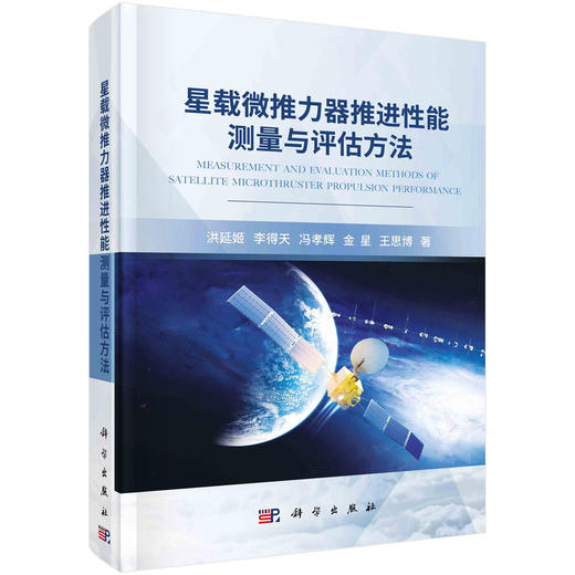 星载微推力器推进性能测量与评估方法/洪延姬等 商品图0