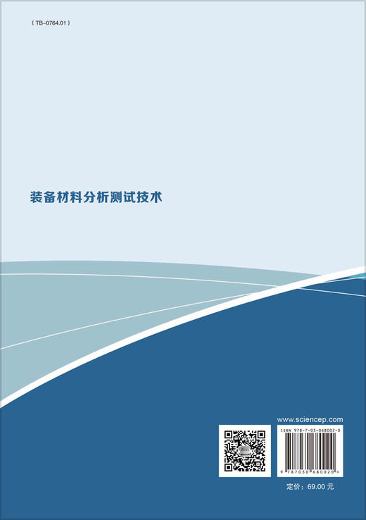 装备材料分析测试技术/李国明 李曦 商品图1