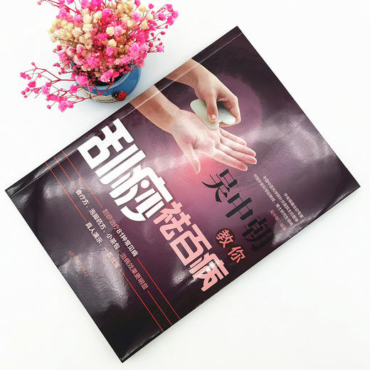 吴中朝教你刮痧祛百病 吴中朝 主编 中国中医药出版社 养生保健 刮痧疗法 中医入门 书籍 商品图1