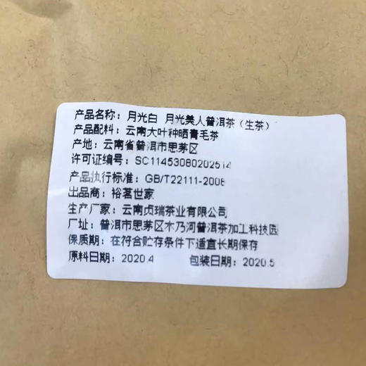 裕茗世家 云南普洱月光白 月光美人普洱茶（生茶）500g 商品图2