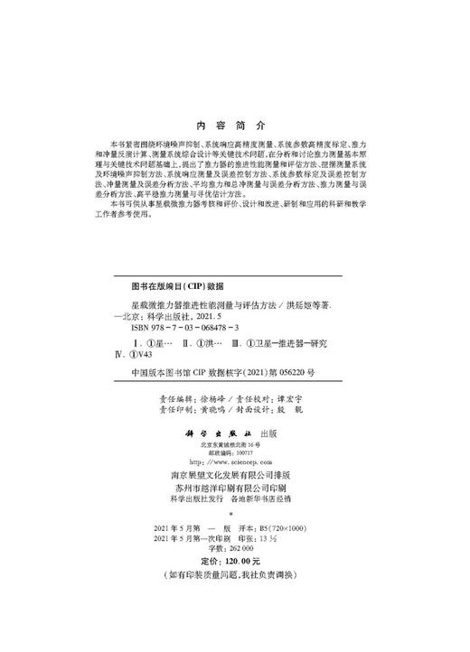 星载微推力器推进性能测量与评估方法/洪延姬等 商品图2