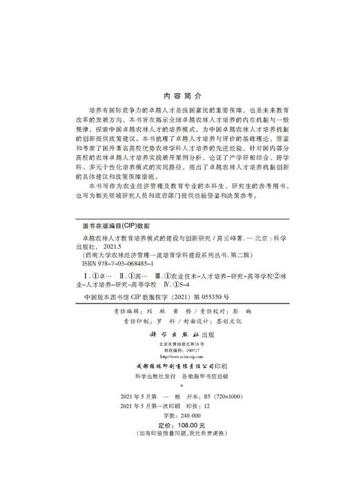 卓越农林人才教育培养模式的建设与创新研究/高云峰 商品图2