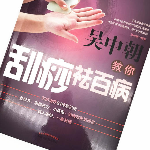吴中朝教你刮痧祛百病 吴中朝 主编 中国中医药出版社 养生保健 刮痧疗法 中医入门 书籍 商品图3