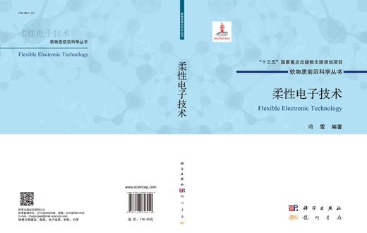 柔性电子技术/冯雪 商品图3