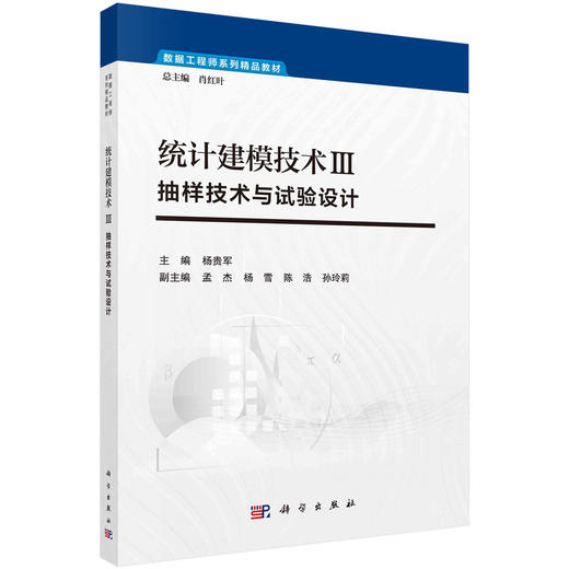 统计建模技术Ⅲ：抽样技术与试验设计/杨贵军 商品图0