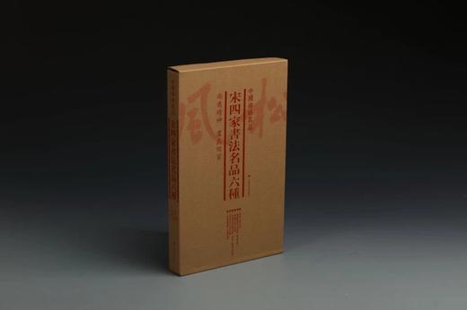 宋四家书法名品六种·中国碑帖名品（套装）2.1kg 商品图1
