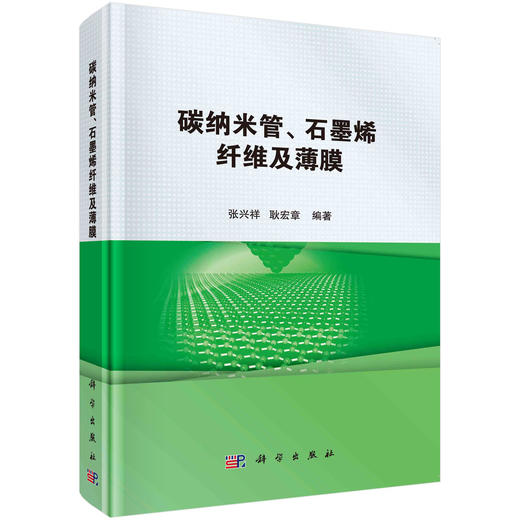 碳纳米管石墨烯纤维及薄膜/张兴祥 耿宏章 商品图0