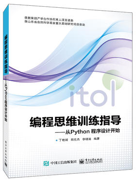 编程思维训练指导书：从Python程序设计开始