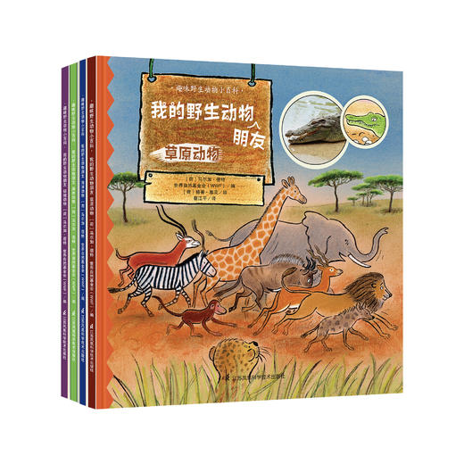 《我的野生动物朋友》（全4册） 商品图0