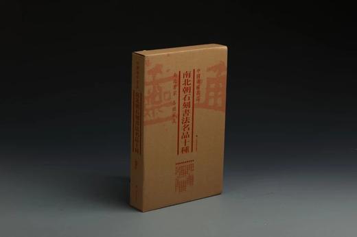 南北朝石刻书法名品十种·中国碑帖名品（套装）｜上海书画出版社｜3.1kg 商品图1