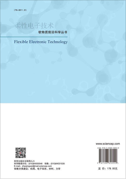 柔性电子技术/冯雪 商品图1