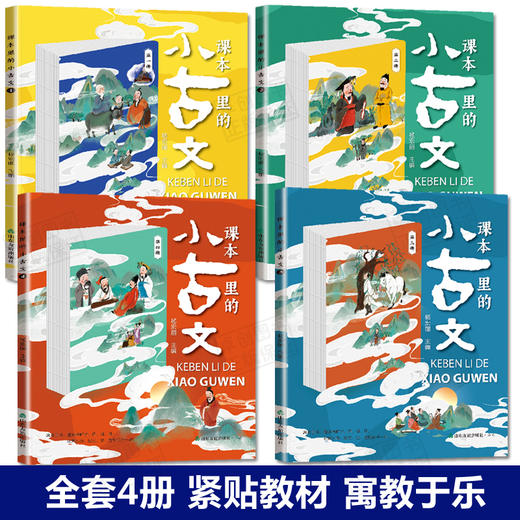 课本里的小古文 全套4册 小学生1-6年级走进古文阅读与训练诵读 文言文启蒙读本起步笑读漫画yi天一篇课文里的让课文遇见小古文100 商品图1