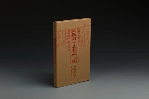 欧阳询书法名品三种·中国碑帖名品（套装）1.7kg 商品图1