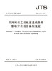 拦河闸坝工程航道通航条件影响评价报告编制规定 JTS 120-2-2018 商品缩略图2