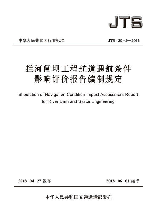 拦河闸坝工程航道通航条件影响评价报告编制规定 JTS 120-2-2018 商品图2