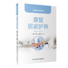 居家护养系列·康复居家护养 商品缩略图0