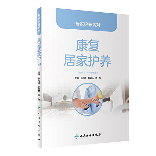 居家护养系列·康复居家护养 商品图0