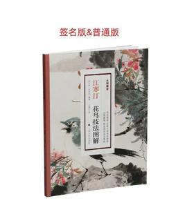 大师课堂系列：江寒汀花鸟技法图解｜苏小松 苏文轩 编著 江寒汀 绘|