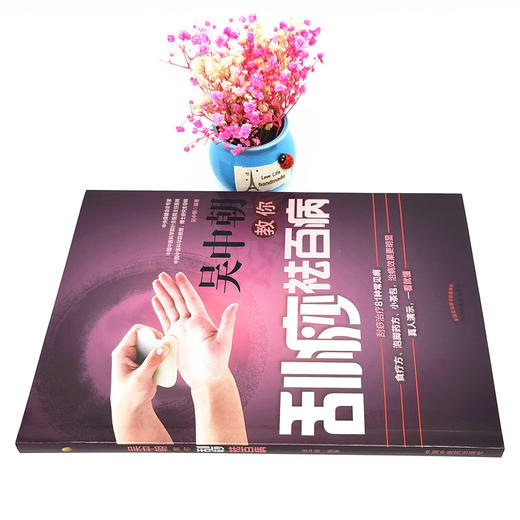 吴中朝教你刮痧祛百病 吴中朝 主编 中国中医药出版社 养生保健 刮痧疗法 中医入门 书籍 商品图2