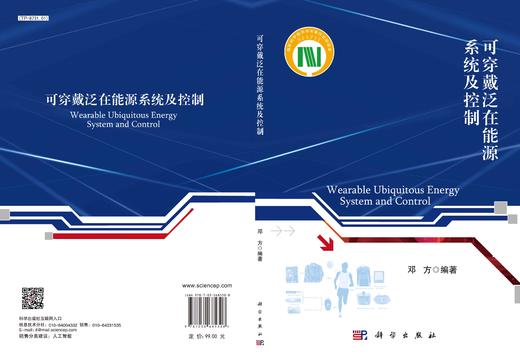 可穿戴泛在能源系统及控制/邓方 商品图3