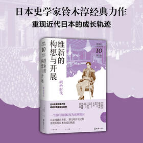 维新的构想与开展 : 明治时代（讲谈社·日本的历史10）