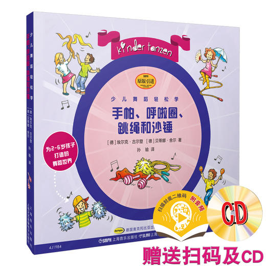 少儿舞蹈轻松学·手帕、呼啦圈、跳绳和沙锤 扫码附音频 附CD一张 [德]埃尔克·古尔登 [德]贝蒂娜·舍尔 著 商品图0