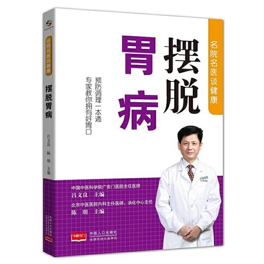 摆脱胃病 中国人口出版社 商品图0
