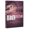 吴中朝教你刮痧祛百病 吴中朝 主编 中国中医药出版社 养生保健 刮痧疗法 中医入门 书籍 商品缩略图4