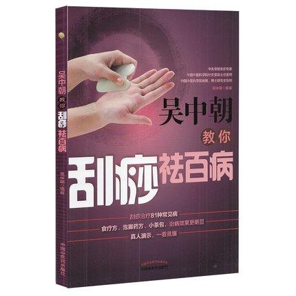 吴中朝教你刮痧祛百病 吴中朝 主编 中国中医药出版社 养生保健 刮痧疗法 中医入门 书籍 商品图4
