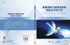星载微推力器推进性能测量与评估方法/洪延姬等 商品缩略图3