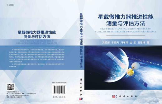 星载微推力器推进性能测量与评估方法/洪延姬等 商品图3