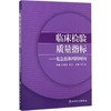 临床检验质量指标——危急值和周转时间 商品缩略图0