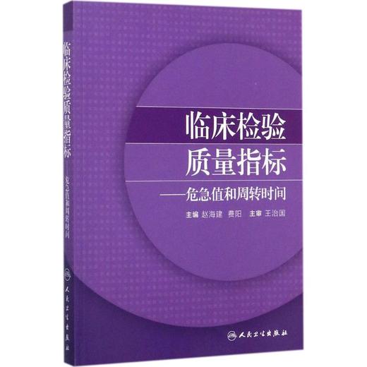 临床检验质量指标——危急值和周转时间 商品图0