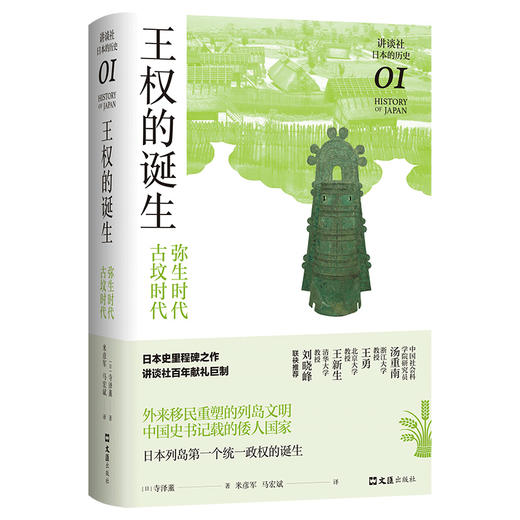 王权的诞生 : 弥生时代-古坟时代（讲谈社·日本的历史01） 商品图2