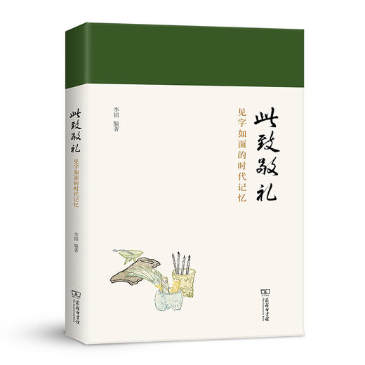 此致敬礼：见字如面的时代记忆 商品图0