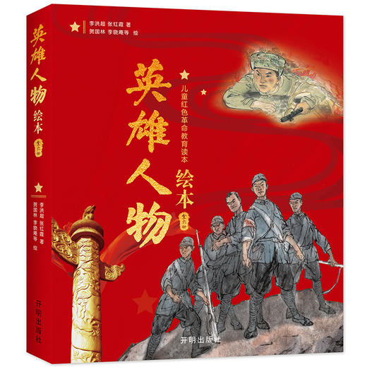 【适合6-12岁】英雄人物绘本（全6册）儿童红色革命教育读本 商品图0