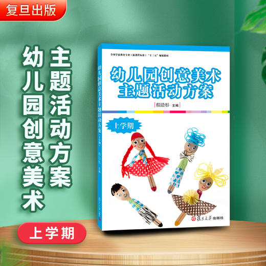 幼儿园创意美术主题活动方案（上学期） 商品图1