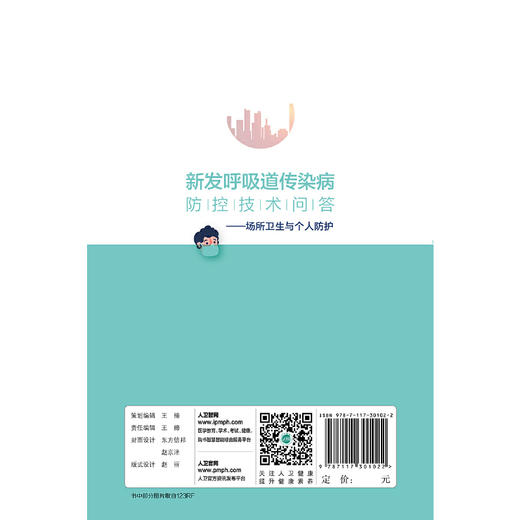 新发呼吸道传染病防控技术问答·场所卫生与个人防护 商品图1