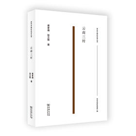 云南三村(百年中国社会学丛书)