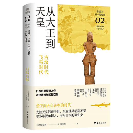 从大王到天皇 : 古坟时代-飞鸟时代（讲谈社·日本的历史02） 商品图3