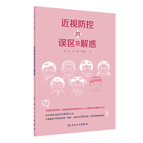 近视防控的误区及解惑