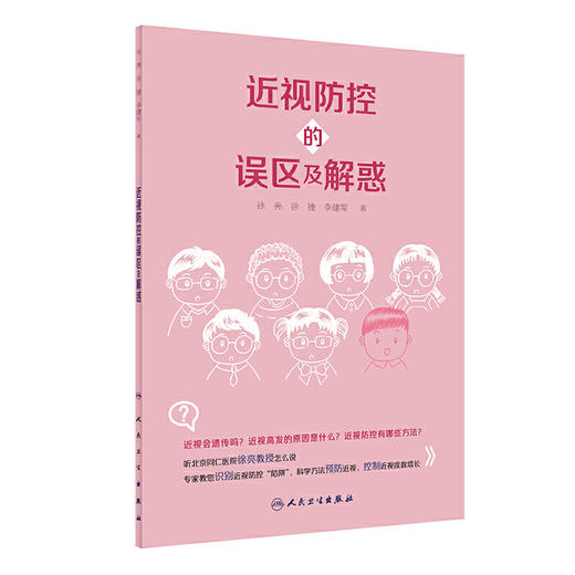 近视防控的误区及解惑 商品图0