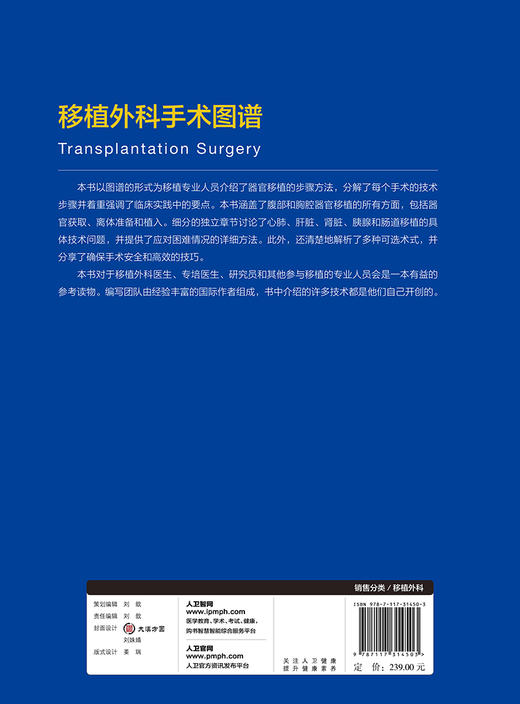 移植外科手术图谱 陈实 主译 移植外科学书籍医学 腹部和胸腔器官移植 器官获取离体准备和植入 人民卫生出版社9787117314503 商品图2