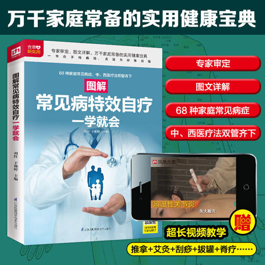 图解常见病自疗一学就会（扫码看视频） 商品图1