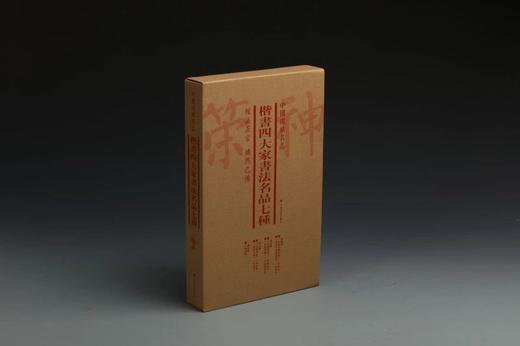 楷书四大家书法名品七种 （套装）中国碑帖名品｜上海书画出版社｜2.85kg 商品图1