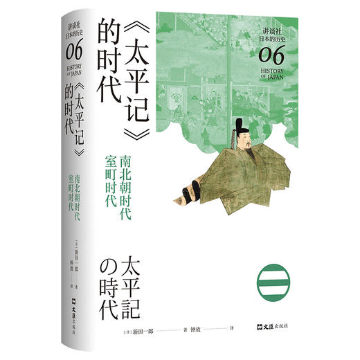 《太平记》的时代：南北朝时代-室町时代（讲谈社·日本的历史06） 商品图4