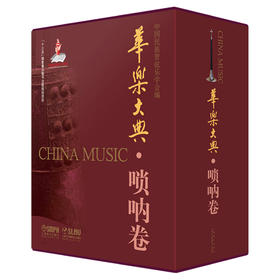 华乐大典 唢呐卷 套装版共2册 乐曲篇＆文论篇 十三五国家重点图书出版项目