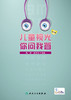 儿童视光 你问我答 第1辑 商品缩略图1